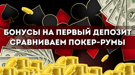 бонус в казино на первый депозит pokerstars