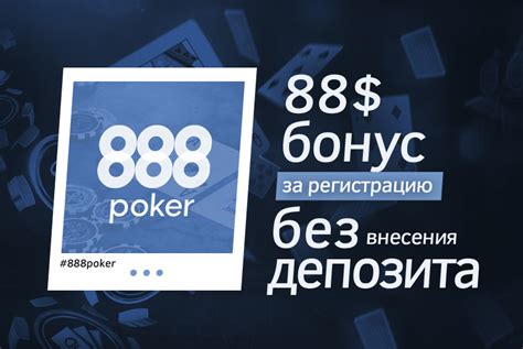 бонус на депозит 888 покер 88