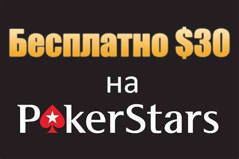бонус на депозит pokerstars 30