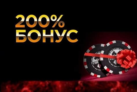 бонус на первый депозит покер 2016 на русском