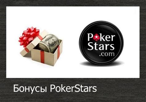 бонус на первый депозит pokerstars 5 online