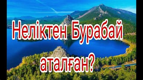 th?q=бурабай+атауының+шығу+тарихы+бурабай+туралы+қызықты+мәліметтер