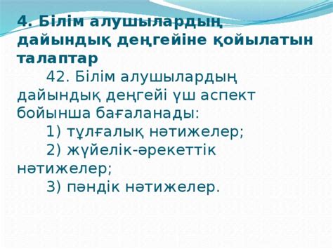 th?q=білім+алушылардың+дайындық+деңгейіне+қойылатын+талаптар+мемлекеттік+білім+беру+стандарты+дегеніміз