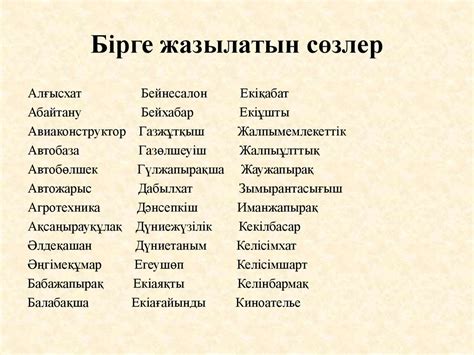 th?q=бірге+бөлек+жазылатын+сөздер+бірге+және+бөлек+жазылатын+сөздер+ережесі