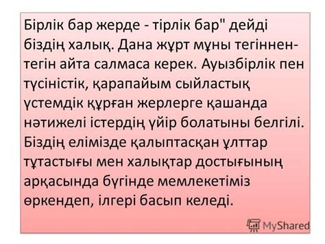 th?q=бірлік+бар+жерде+тірлік+бар+бірлік+бар+жерде+тірлік+бар+мақал