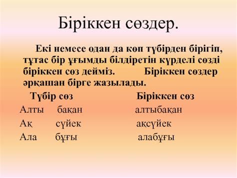 th?q=біріккен+сөздер+қала+аттары+тау+аттары+біріккен+сөздер