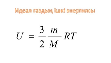 th?q=бір+атомды+идеал+газдың+ішкі+энергиясы