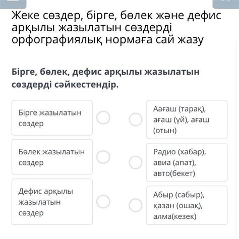 th?q=бөлек+жазылатын+сөздер+5+мысал+бөлек+жазылатын+үстеулер