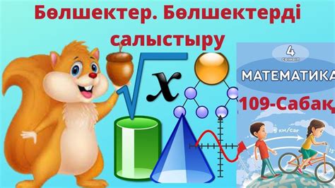 th?q=бөлшектерді+салыстыру+бөлшектерді+салыстыру+4+сынып+10+есеп