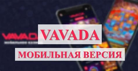 вавада мобильная версия vavadaoffsite2