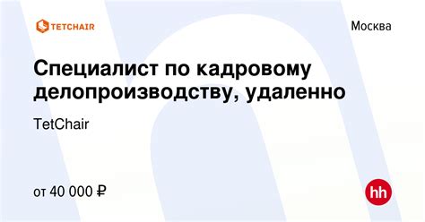 th?q=вакансия+специалист+по+кадровому+делопроизводству+удаленно