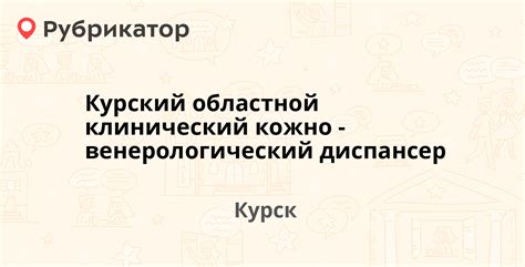 th?q=венерологический+диспансер+курск+на+димитрова+график+работы