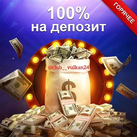вулкан бонус 150 рублей