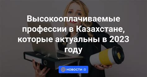 th?q=высокооплачиваемые+профессии+в+казахстане+для+парней+высокооплачиваемые+профессии+в+казахстане+2023