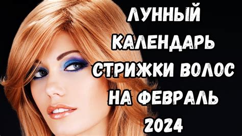 th?q=в какие дни можно стричься в феврале 2024 лунный календарь стрижек на январь 2024