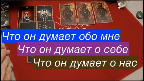 th?q=гадание+на+отношение+человека+к+тебе+что+он+думает+обо+мне+гадание+онлайн