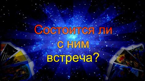 th?q=гадание+онлайн+состоится+ли+встреча+с+ним