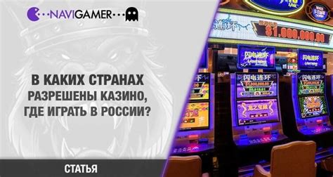 где в россии разрешены казино