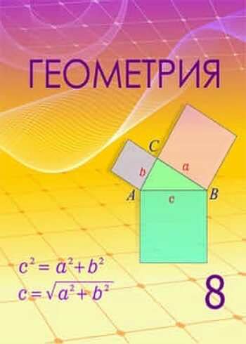 th?q=геометрия+8+сынып+8+сынып+геометрия+кітабы+шыныбеков