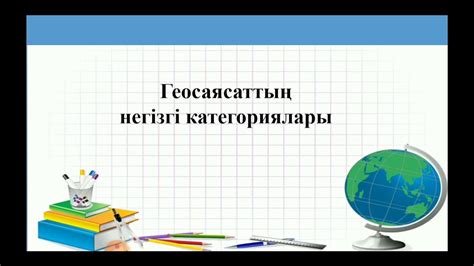 th?q=геоэкономиканың+негізгі+категориялары+презентация+геоэкономика+бағыттары