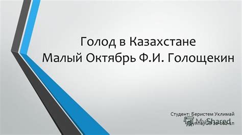 th?q=голощекин+презентация+қазақша+голощекин+қазақша+мінездеме