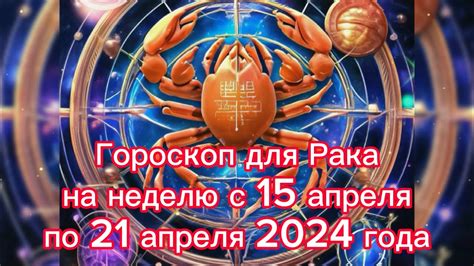 th?q=гороскоп+для+рака+на+24+апреля