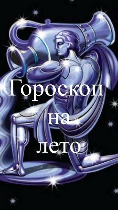 th?q=гороскоп+на+лето+водолей+женщина