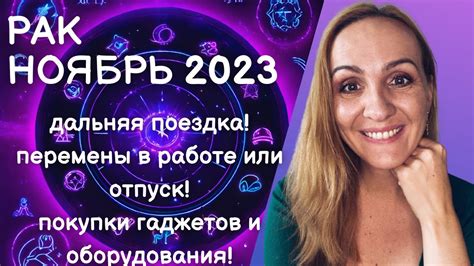 th?q=гороскоп+рак+женщина+на+ноябрь+2023