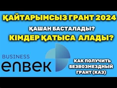 th?q=грант+беру+тәртібі+400+аек+қайтарымсыз+грант+2024