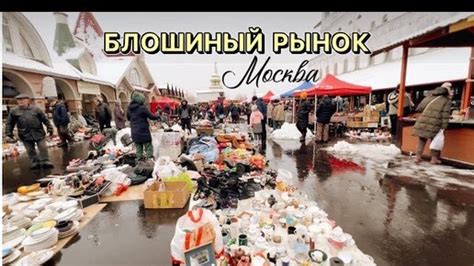 th?q=график+блошиного+рынка+в+москве