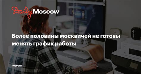 th?q=график+работы+москвичей