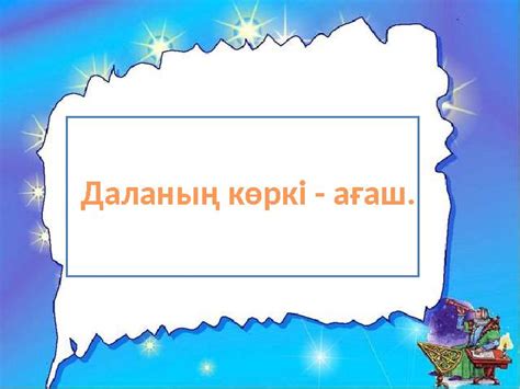 th?q=даланың+көркі+ағаш+эссе+жердин+корки+агаш+ангиме+40+сөз