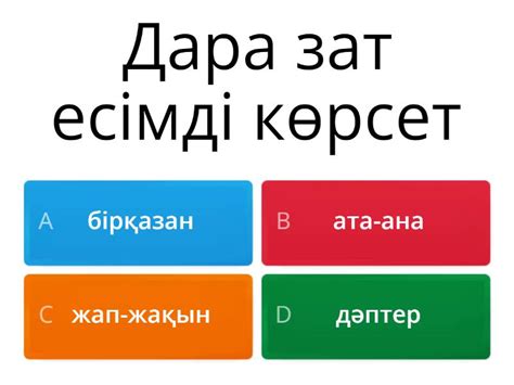 th?q=дара+зат+есім+дара+және+күрделі+зат+есім+ережесі