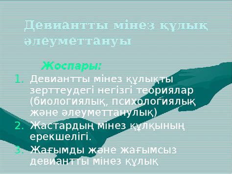 th?q=девиантты+мінез-құлық+балалармен+жұмыс+девиантты+мінез-құлық+әлеуметтануы