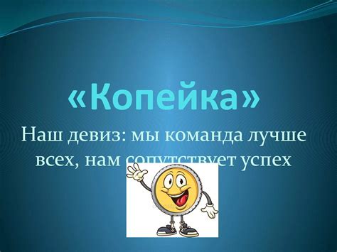 th?q=девизы+для+коллектива+сынып+девизі