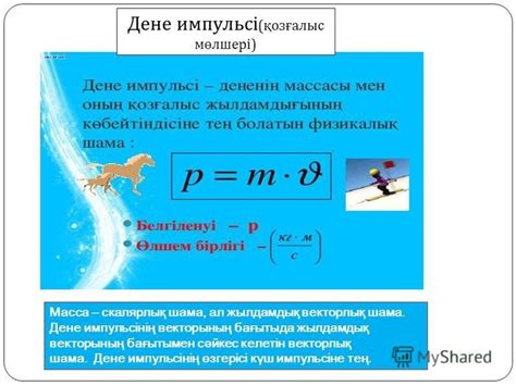 th?q=дене+импульс+деген+не+дене+импульсі+неліктен+векторлық+шама+екендігін+сипаттап+жазыңыз