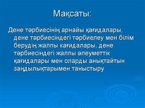 th?q=дене+тәрбиесінің+мақсаты+мен+міндеттері+дене+тәрбиесі+сабағының+құрылымы