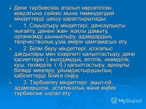 th?q=дене+тәрбиесінің+маңызы+мен+міндеттері+дене+тәрбиесінің+мақсаты+мен+міндеттері+слайд