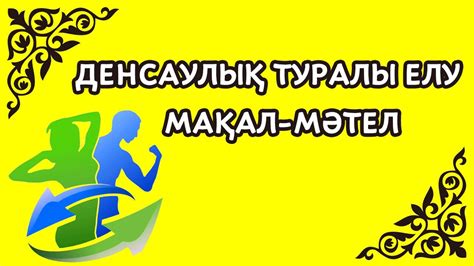 th?q=денсаулық+зор+байлық+мақал+мәтел+тазалық+денсаулық+туралы+мақал+мәтел