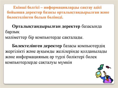 th?q=деректер+базасын+құру+презентация+деректер+қорының+негізгі+ұғымдары+презентация