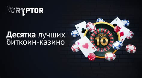 десятка лучших онлайн казино
