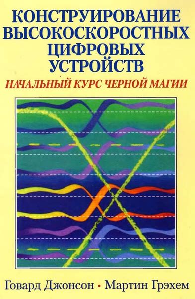 th?q=джонсон+г+грэхем+м+конструирование+высокоскоростных+цифровых+устройств+начальный+курс+черной+магии