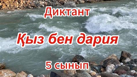 th?q=диктант+5+сынып+60+сөз+диктант+6+сынып+100+сөз