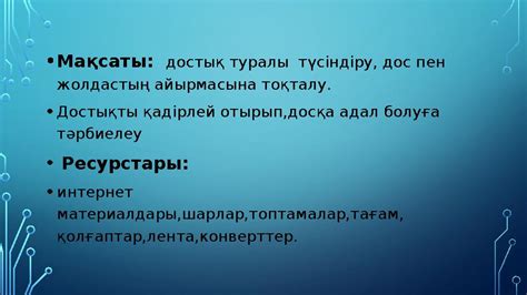 th?q=достық+асыл+қасиет+презентация+шын+дос+асыл+қазына+эссе