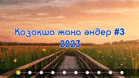 th?q=достық+туралы+әндер+балаларға+арналған+достар+туралы+андер+казакша