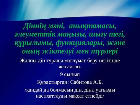 th?q=діннің+мәні+неде+діннің+құрылымы+және+функциялары+қмж