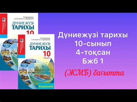 th?q=дүние+жүзі+тарихы+кітабы+10+сынып+дүние+жүзі+тарихы+10+сынып+2+бөлім+гуманитарлық+бағыт+кітабы