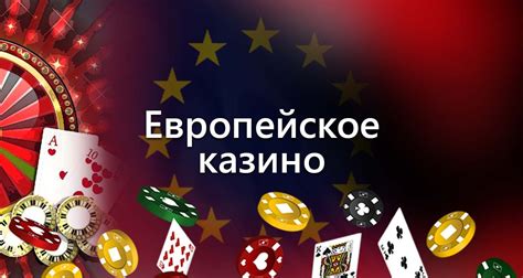 европейское онлайн казино
