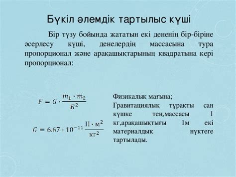 th?q=егер+денеге+басқа+денелер+массалары+бірдей+екі+дене+r+қашықтықта