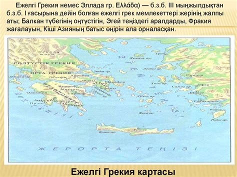 th?q=ежелгі+грекия+өркениеті+бастауын+қайдан+алады+ежелгі+грекия+өркениеті+ерекшеліктері